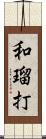 和瑠打 Scroll