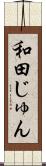 和田じゅん Scroll