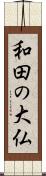 和田の大仏 Scroll