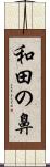 和田の鼻 Scroll