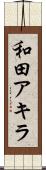 和田アキラ Scroll