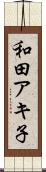 和田アキ子 Scroll