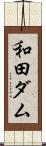 和田ダム Scroll
