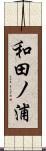 和田ノ浦 Scroll