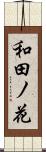 和田ノ花 Scroll