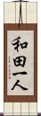 和田一人 Scroll