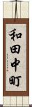 和田中町 Scroll
