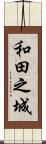 和田之城 Scroll