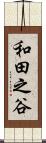 和田之谷 Scroll