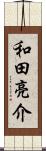 和田亮介 Scroll
