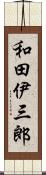 和田伊三郎 Scroll