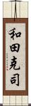 和田克司 Scroll