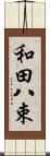 和田八束 Scroll