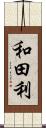 和田利 Scroll