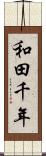 和田千年 Scroll
