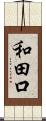 和田口 Scroll