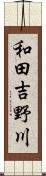 和田吉野川 Scroll