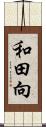 和田向 Scroll