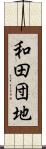 和田団地 Scroll