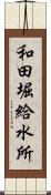 和田堀給水所 Scroll