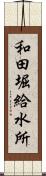 和田堀給水所 Scroll