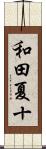 和田夏十 Scroll