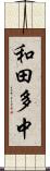 和田多中 Scroll