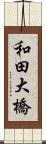 和田大橋 Scroll