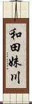 和田妹川 Scroll