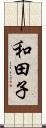 和田子 Scroll