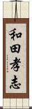 和田孝志 Scroll