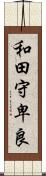 和田守卑良 Scroll