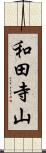 和田寺山 Scroll