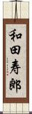 和田寿郎 Scroll