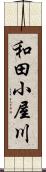 和田小屋川 Scroll