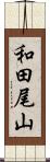 和田尾山 Scroll