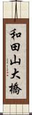 和田山大橋 Scroll