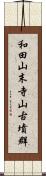 和田山末寺山古墳群 Scroll