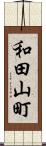 和田山町 Scroll