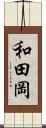 和田岡 Scroll