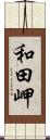 和田岬 Scroll