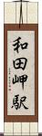 和田岬駅 Scroll