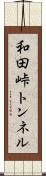 和田峠トンネル Scroll