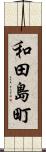 和田島町 Scroll