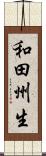 和田州生 Scroll