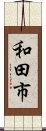 和田市 Scroll