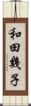 和田幾子 Scroll