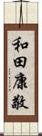 和田康敬 Scroll