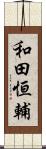 和田恒輔 Scroll