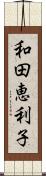 和田恵利子 Scroll